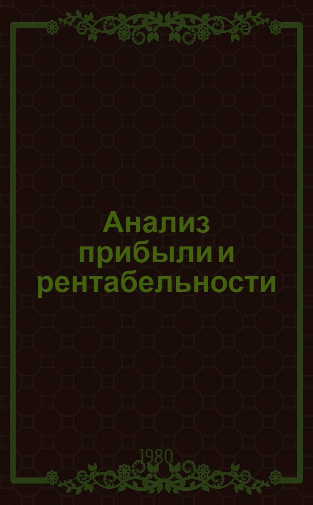 Анализ прибыли и рентабельности : Метод. указания 299021-98-М-80