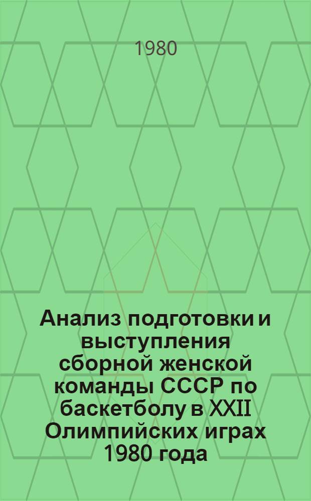 Анализ подготовки и выступления сборной женской команды СССР по баскетболу в XXII Олимпийских играх 1980 года : Метод. рекомендации