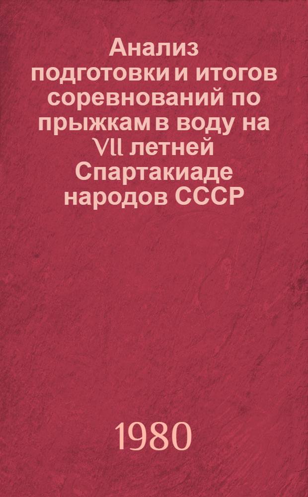Анализ подготовки и итогов соревнований по прыжкам в воду на VII летней Спартакиаде народов СССР : (Метод. рекомендации)