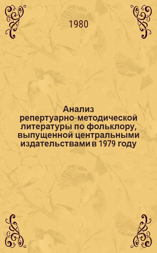 Анализ репертуарно-методической литературы по фольклору, выпущенной центральными издательствами в 1979 году : (Метод. рекомендации)
