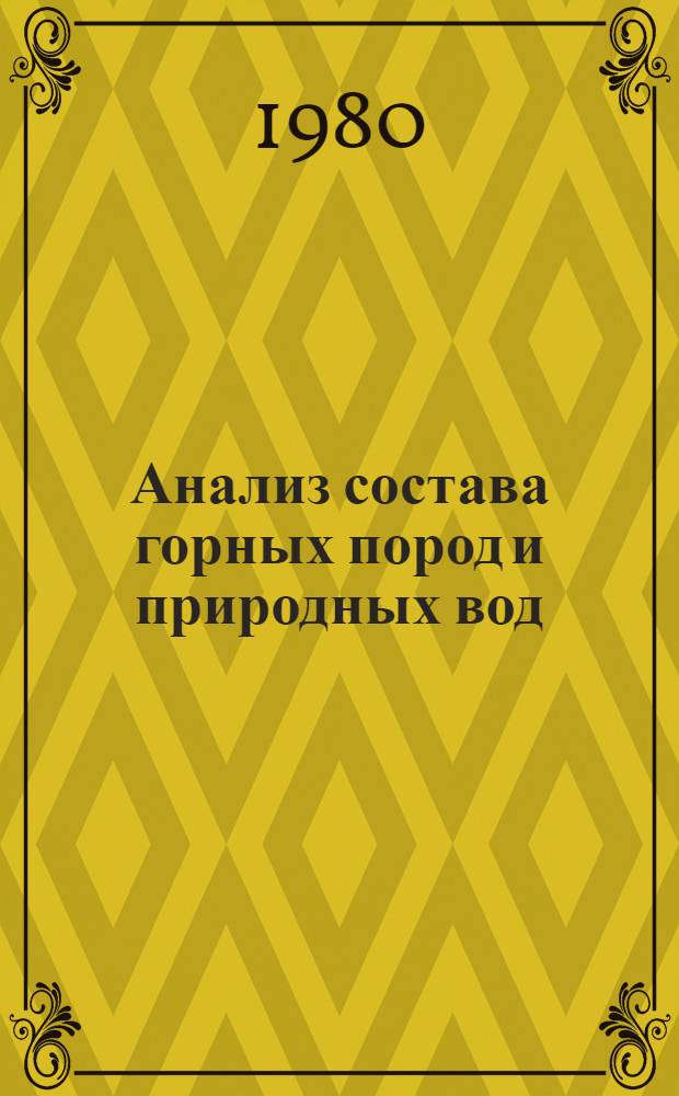 Анализ состава горных пород и природных вод : Сб. статей