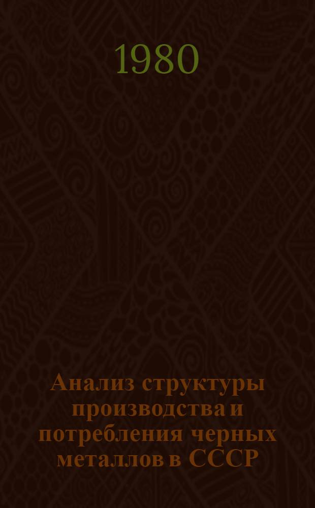 Анализ структуры производства и потребления черных металлов в СССР