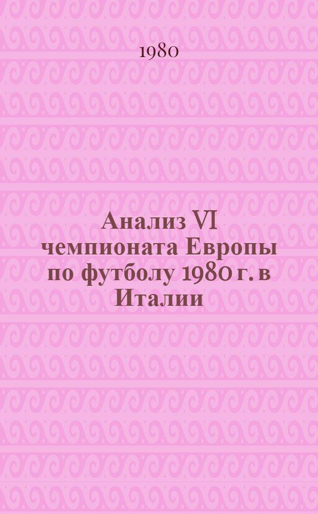 Анализ VI чемпионата Европы по футболу 1980 г. в Италии : Метод. рекомендации