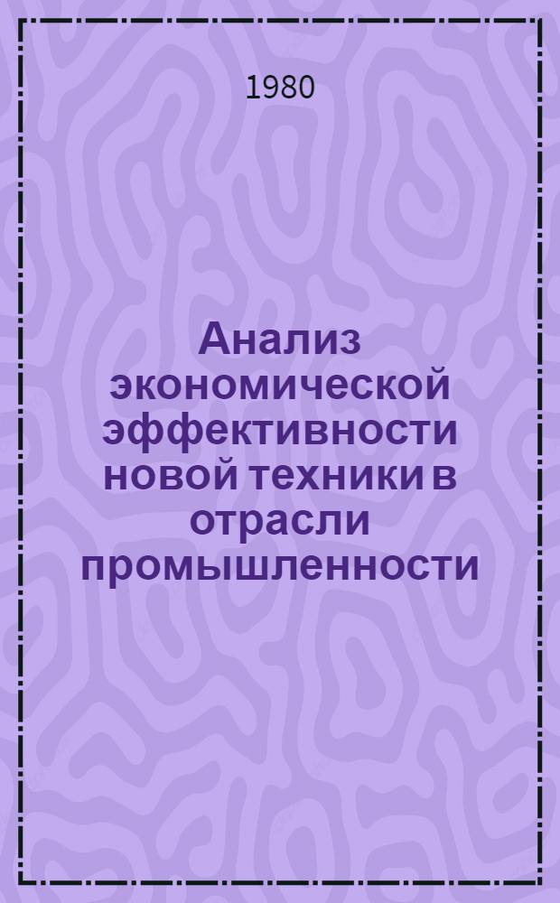 Анализ экономической эффективности новой техники в отрасли промышленности