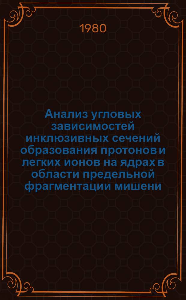 Анализ угловых зависимостей инклюзивных сечений образования протонов и легких ионов на ядрах в области предельной фрагментации мишени