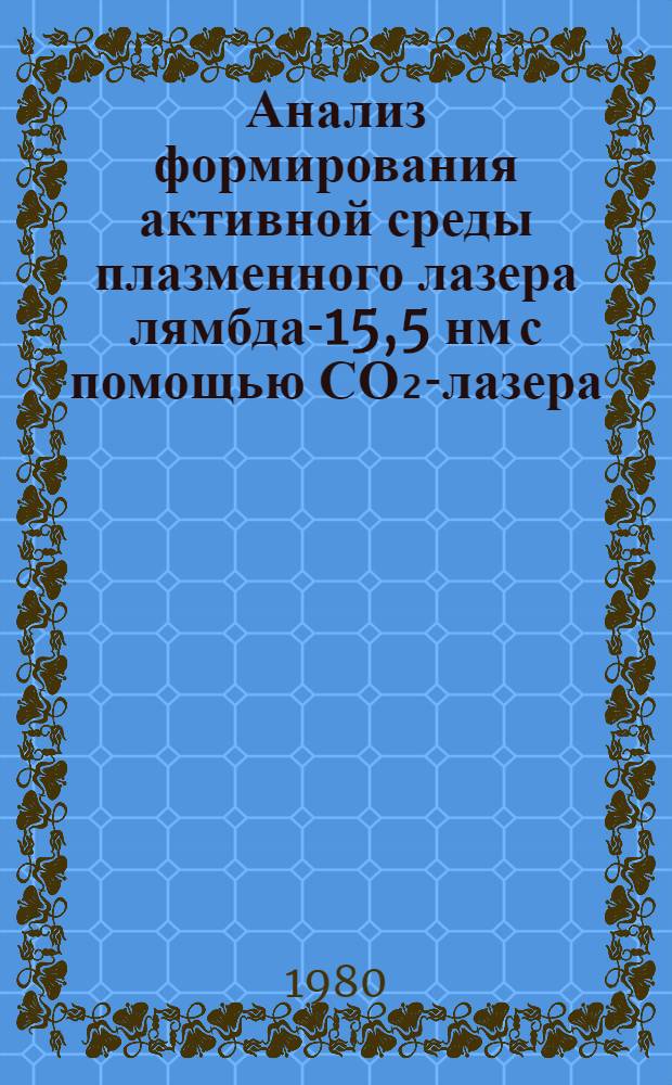 Анализ формирования активной среды плазменного лазера лямбда-15,5 нм с помощью СО₂-лазера