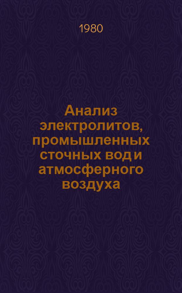 Анализ электролитов, промышленных сточных вод и атмосферного воздуха : Метод. рекомендации
