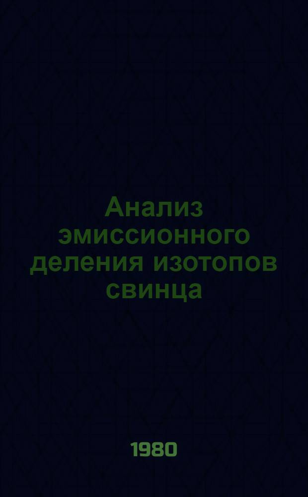 Анализ эмиссионного деления изотопов свинца