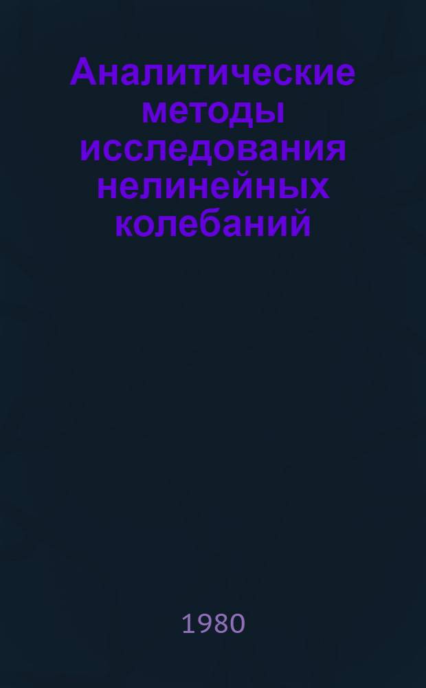 Аналитические методы исследования нелинейных колебаний : Сб. науч. тр