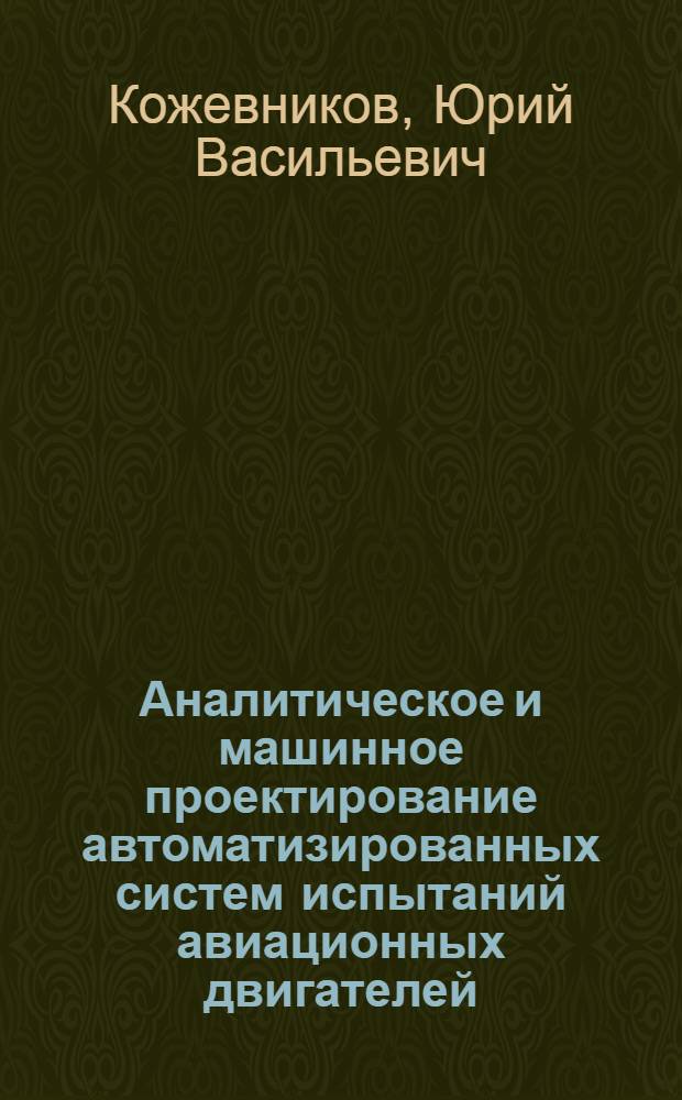 Аналитическое и машинное проектирование автоматизированных систем испытаний авиационных двигателей