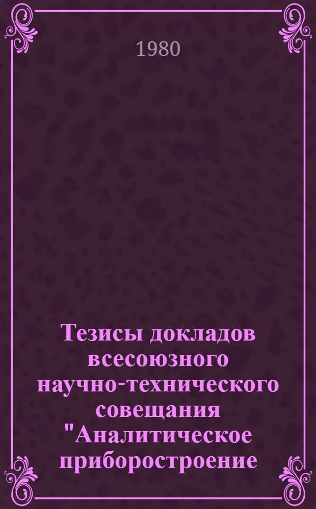 Тезисы докладов всесоюзного научно-технического совещания "Аналитическое приборостроение. Методы и приборы для анализа жидких сред", 30 октября - 1 ноября 1980 г. : 2 : Секция "Влагометрия"