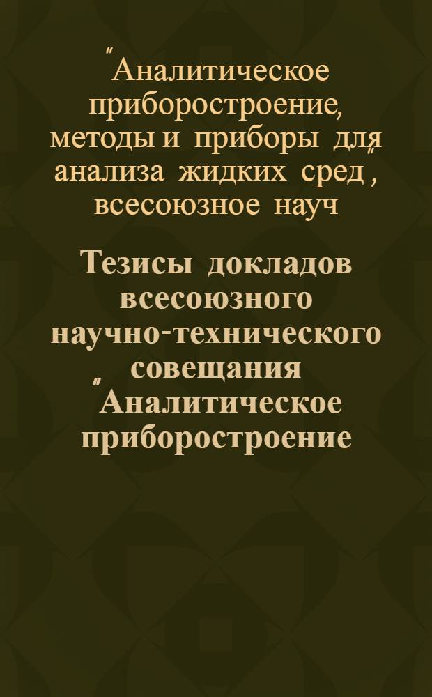 Тезисы докладов всесоюзного научно-технического совещания "Аналитическое приборостроение. Методы и приборы для анализа жидких сред", 30 октября - 1 ноября 1980 г. : 5 : Секция "Электрохим. приборы. Иономеры, кулонометры, кондуктометры"