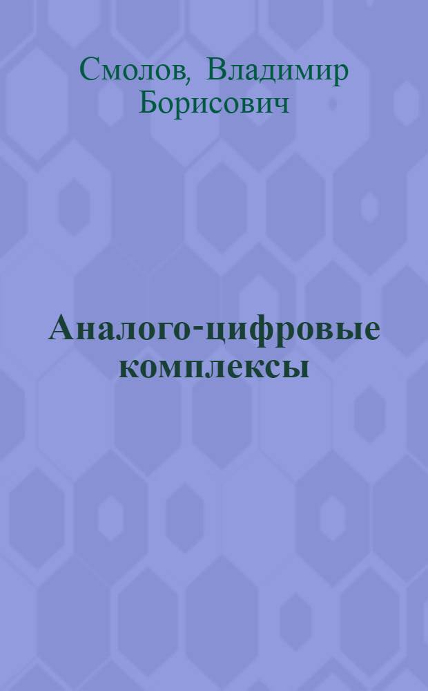 Аналого-цифровые комплексы : Учеб. пособие