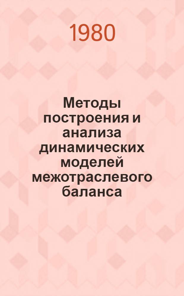 Методы построения и анализа динамических моделей межотраслевого баланса : Автореф. дис. на соиск. учен. степ. к. э. н