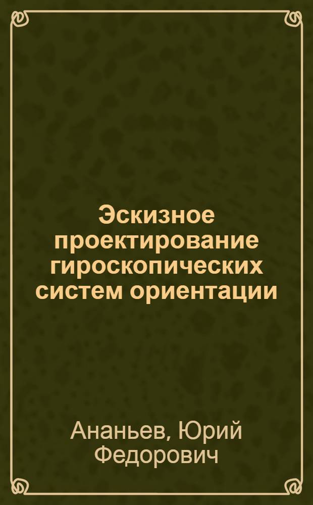 Эскизное проектирование гироскопических систем ориентации : Учеб. пособие