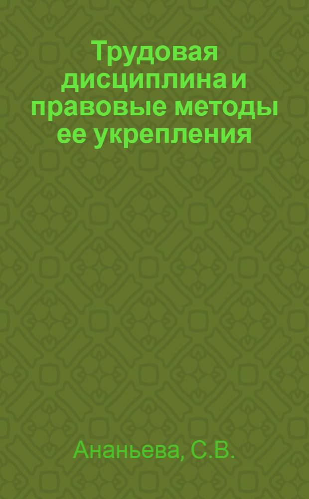 Трудовая дисциплина и правовые методы ее укрепления : Конспект лекций