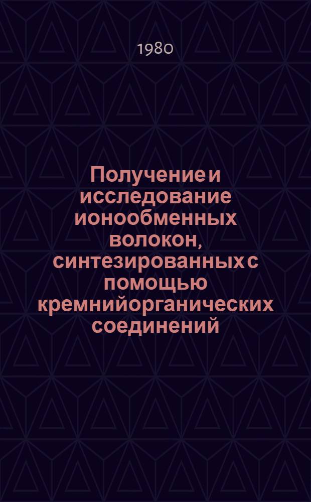 Получение и исследование ионообменных волокон, синтезированных с помощью кремнийорганических соединений : Автореф. дис. на соиск. учен. степ. к. т. н