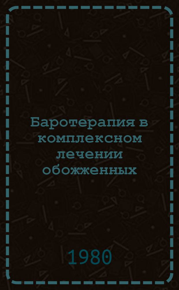 Баротерапия в комплексном лечении обожженных : Автореф. дис. на соиск. учен. степ. к. м. н