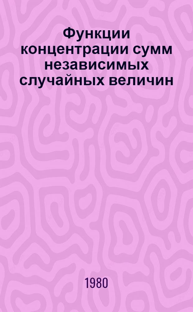Функции концентрации сумм независимых случайных величин : Автореф. дис. на соиск. учен. степ. к. ф.-м. н