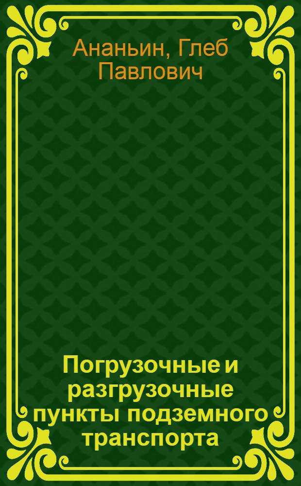Погрузочные и разгрузочные пункты подземного транспорта