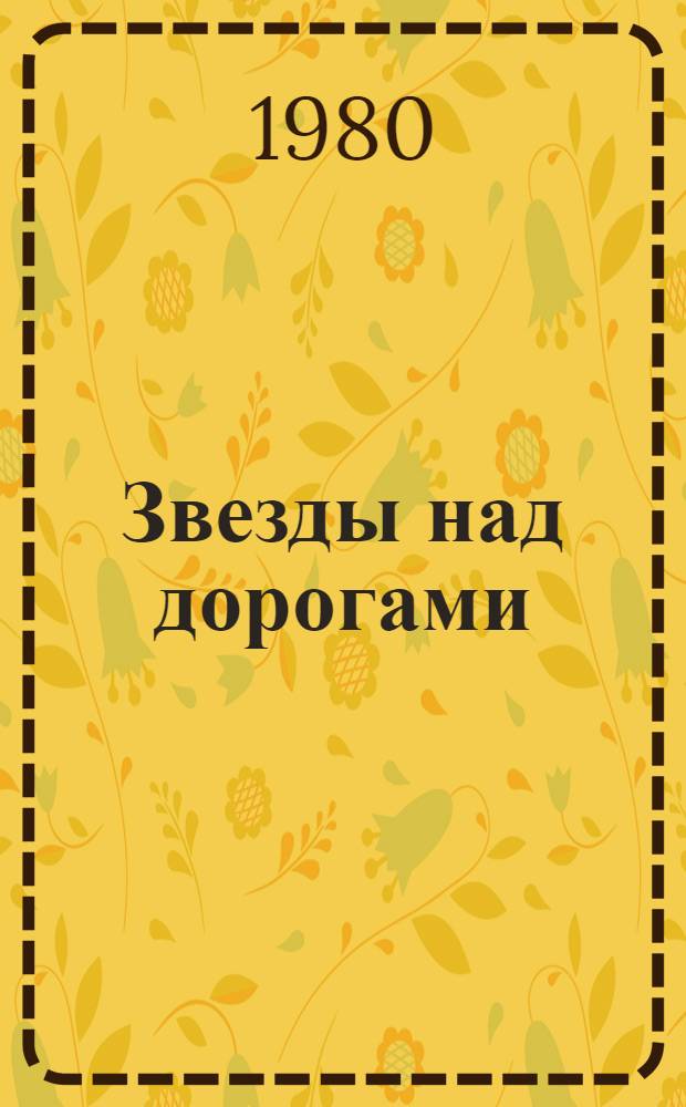 Звезды над дорогами : (Молодеж. туризм как школа воспитания)