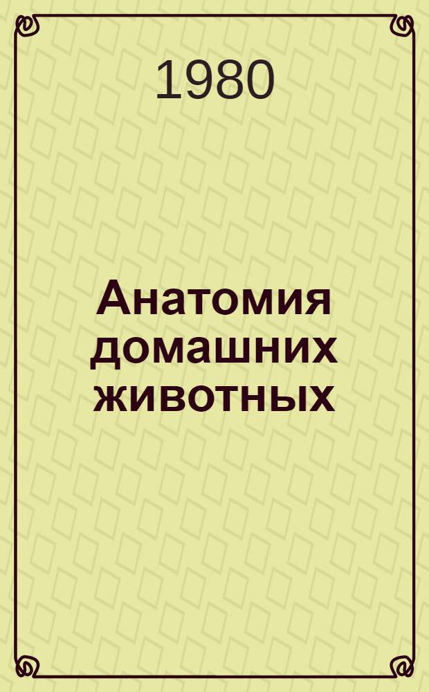 Анатомия домашних животных : Практикум по препарированию : Для высш. с.-х. учеб. заведений по спец. "Ветеринария"