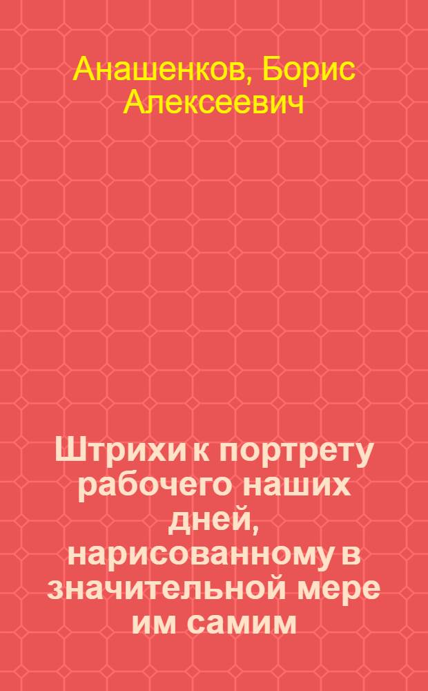 Штрихи к портрету рабочего наших дней, нарисованному в значительной мере им самим