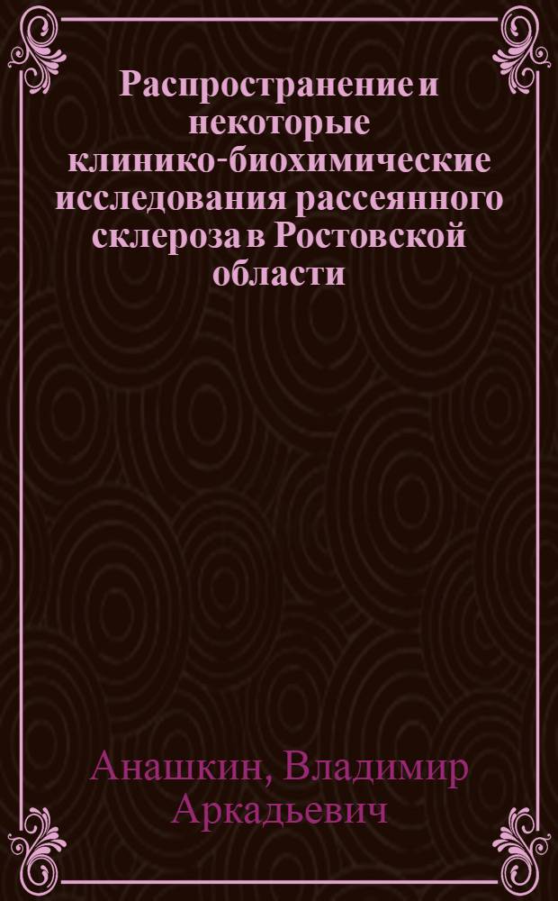Распространение и некоторые клинико-биохимические исследования рассеянного склероза в Ростовской области : Автореф. дис. на соиск. учен. степ. канд. мед. наук : (14.00.13)