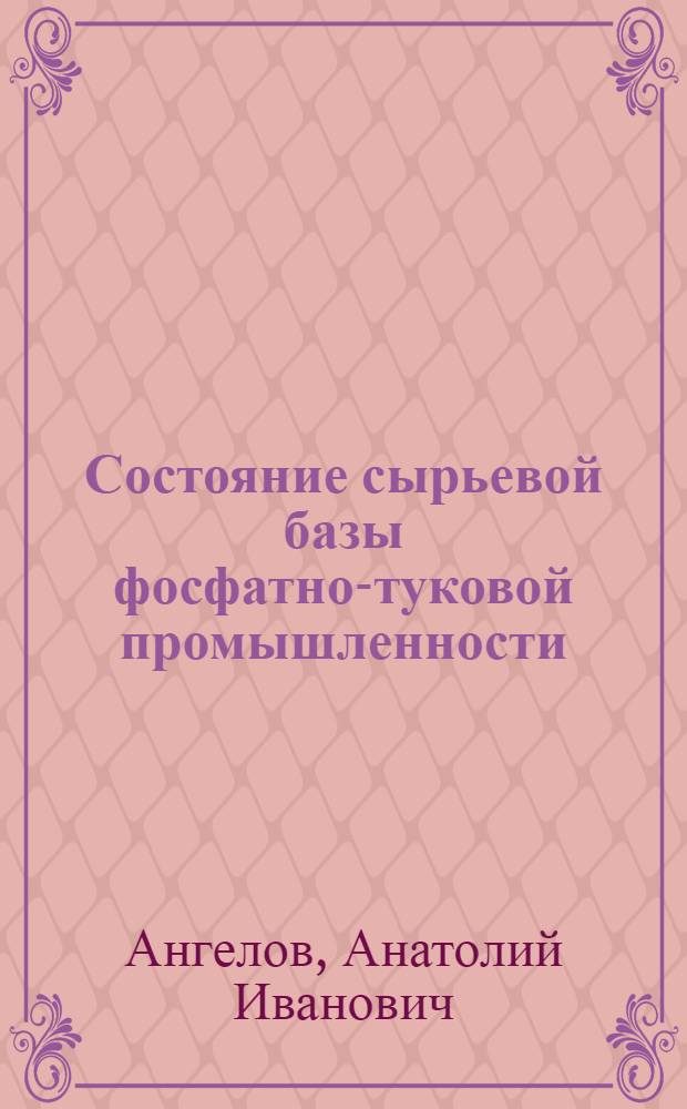 Состояние сырьевой базы фосфатно-туковой промышленности