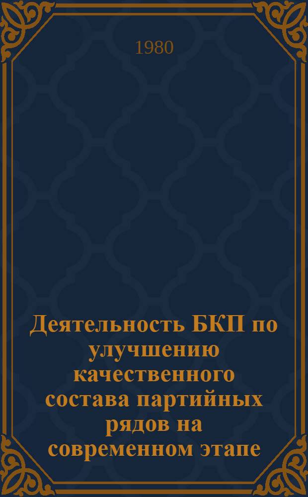 Деятельность БКП по улучшению качественного состава партийных рядов на современном этапе : (На материалах БКП с учетом опыта КПСС) : Автореф. дис. на соиск. учен. степ. канд. ист. наук : (07.00.14)
