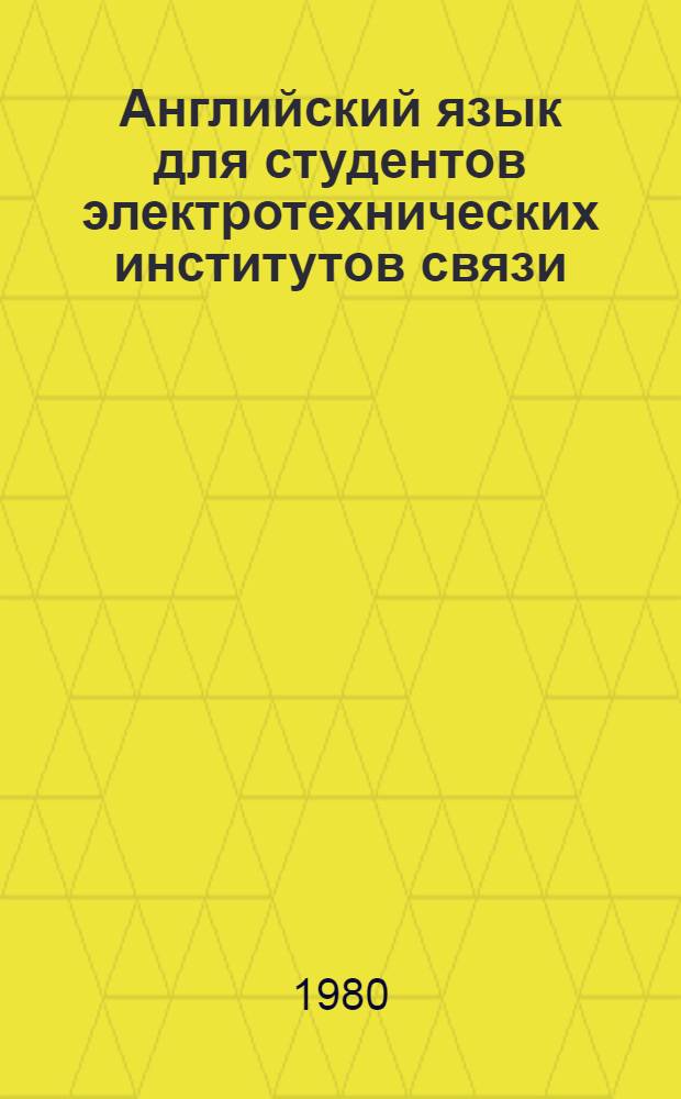Английский язык для студентов электротехнических институтов связи : Метод. разраб