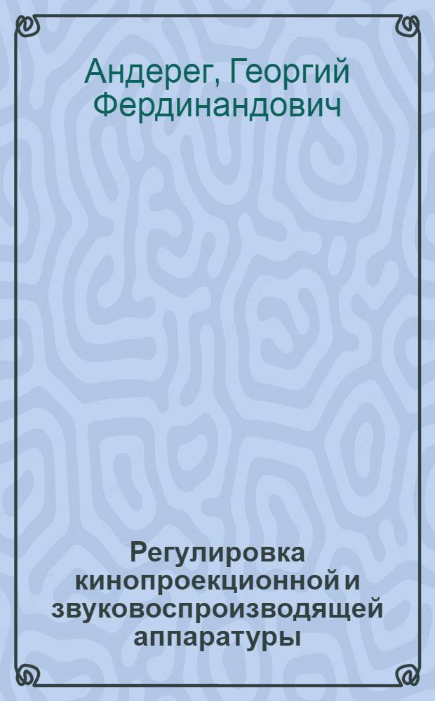 Регулировка кинопроекционной и звуковоспроизводящей аппаратуры