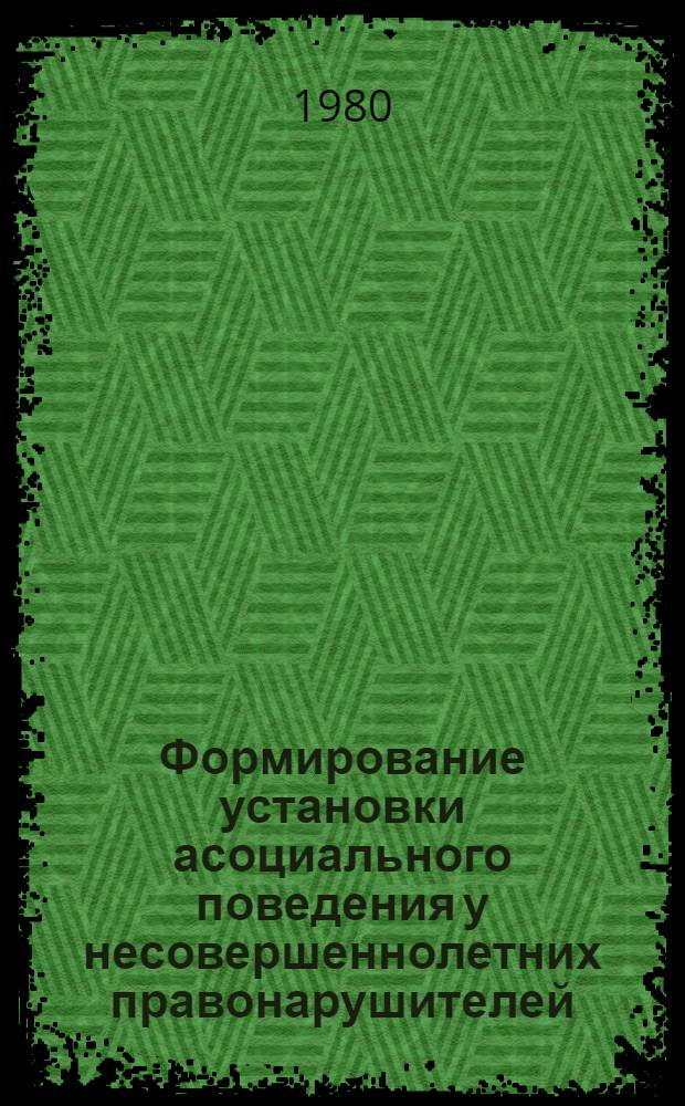 Формирование установки асоциального поведения у несовершеннолетних правонарушителей : Автореф. дис. на соиск. учен. степ. канд. психол. наук : (19.00.07)