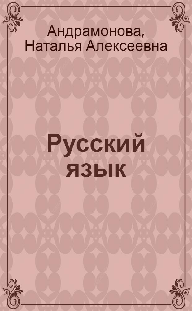 Русский язык : Учеб. пособие для 8-го кл. татар. школы