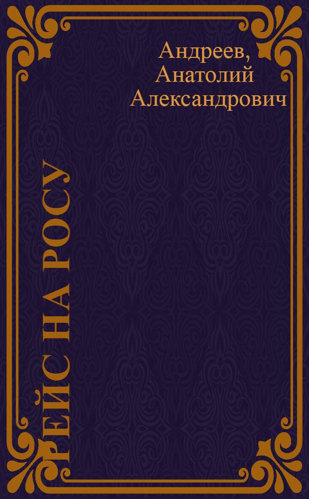 Рейс на Росу : Фантаст. повесть и рассказы