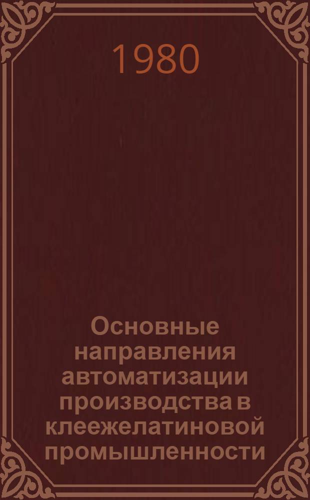 Основные направления автоматизации производства в клеежелатиновой промышленности