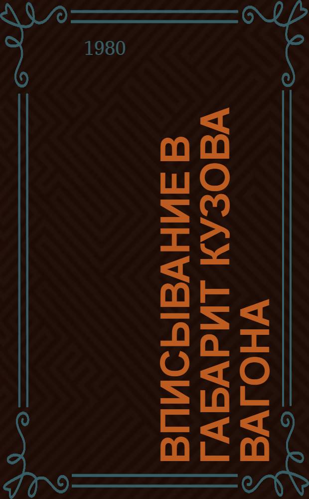 Вписывание в габарит кузова вагона : (Метод. рекомендации и указания)
