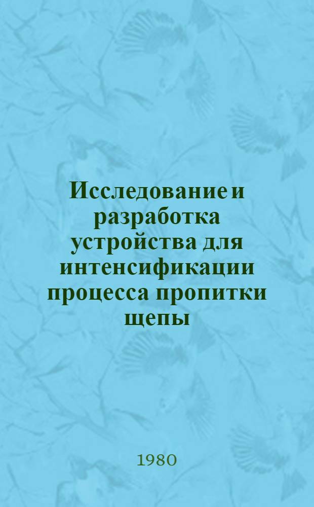 Исследование и разработка устройства для интенсификации процесса пропитки щепы : Автореф. дис. на соиск. учен. степ. канд. техн. наук : (05.06.03)