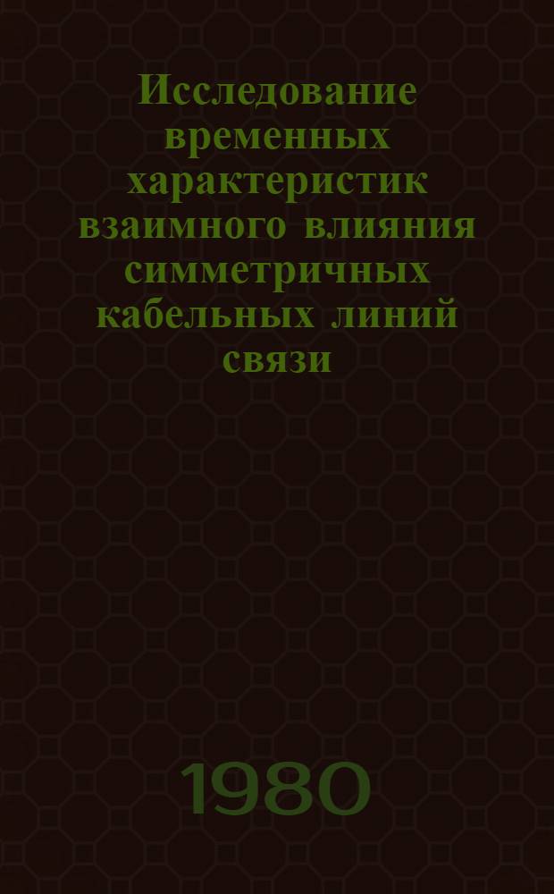 Исследование временных характеристик взаимного влияния симметричных кабельных линий связи : Автореф. дис. на соиск. учен. степ. канд. техн. наук : (05.12.14)