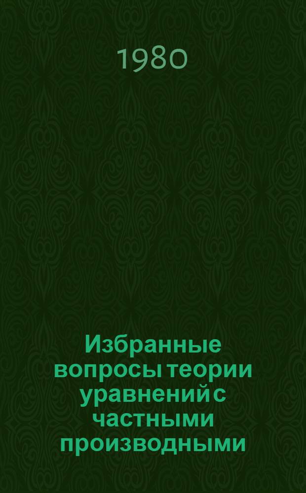 Избранные вопросы теории уравнений с частными производными : Учеб. пособие