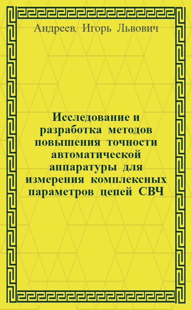 Исследование и разработка методов повышения точности автоматической аппаратуры для измерения комплексных параметров цепей СВЧ : Автореф. дис. на соиск. учен. степ. к. т. н