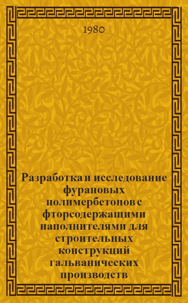 Разработка и исследование фурановых полимербетонов с фторсодержащими наполнителями для строительных конструкций гальванических производств : Автореф. дис. на соиск. учен. степ. канд. техн. наук : (05.23.05)