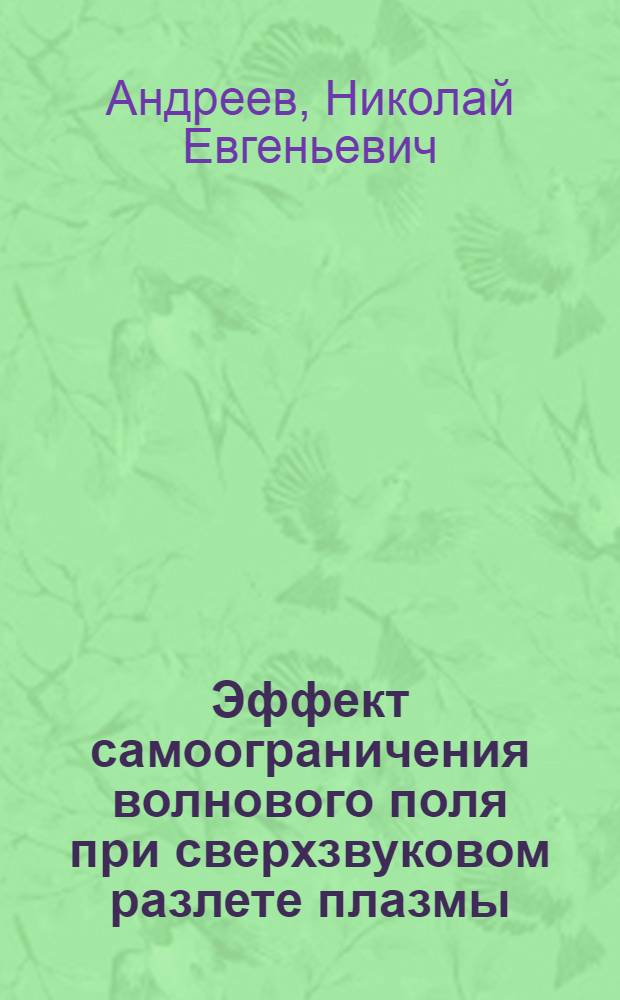 Эффект самоограничения волнового поля при сверхзвуковом разлете плазмы