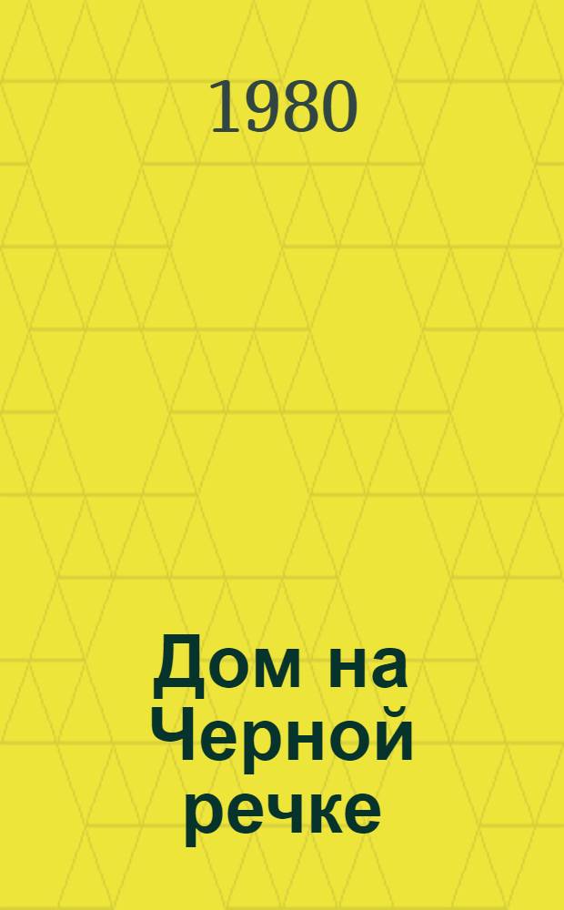 Дом на Черной речке : Повесть