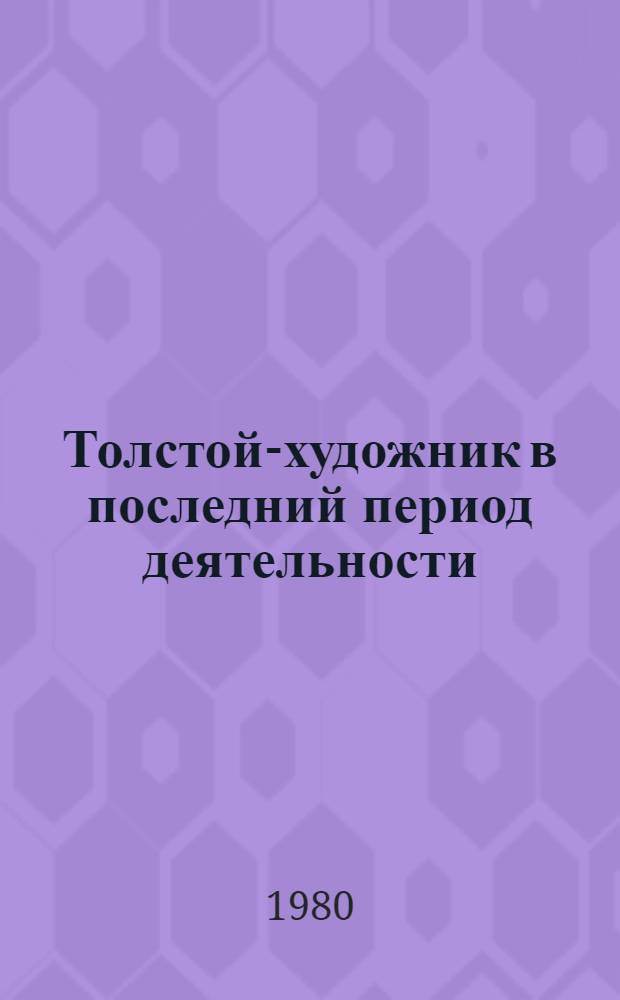 Толстой-художник в последний период деятельности