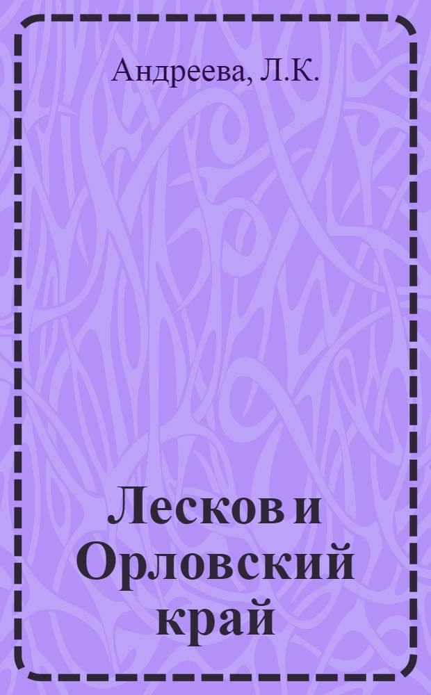 Лесков и Орловский край : Библиогр. указ