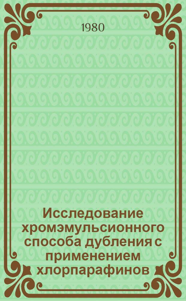 Исследование хромэмульсионного способа дубления с применением хлорпарафинов : Автореф. дис. на соиск. учен. степ. канд. техн. наук : (05.19.95)