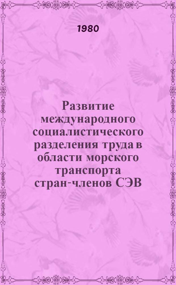 Развитие международного социалистического разделения труда в области морского транспорта стран-членов СЭВ : Автореф. дис. на соиск. учен. степ. к. э. н
