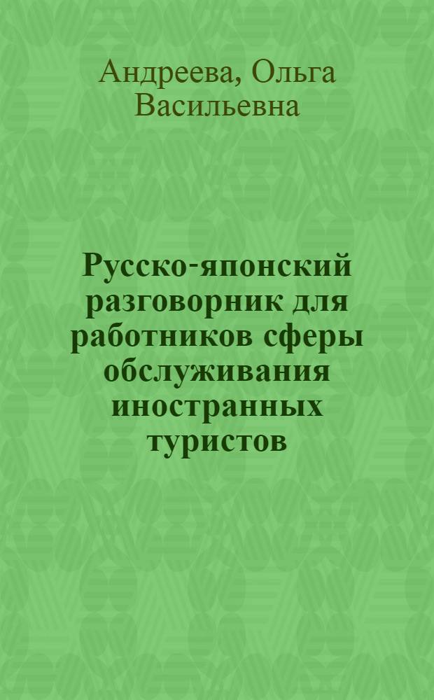 Русско-японский разговорник для работников сферы обслуживания иностранных туристов : К Олимпиаде-80