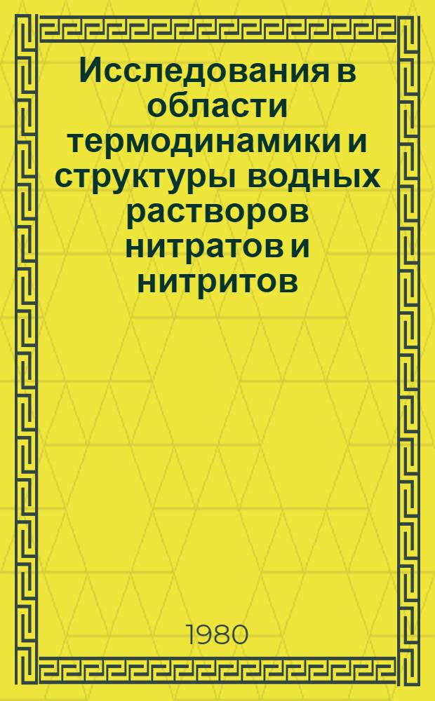 Исследования в области термодинамики и структуры водных растворов нитратов и нитритов : Автореф. дис. на соиск. учен. степ. д-ра хим. наук : (02.00.04)